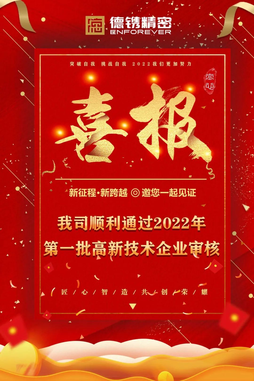 耕耘必有收獲，金秋迎佳音！恭賀德鐫精密順利通過2022年第一批高新技術企業(yè)審核！