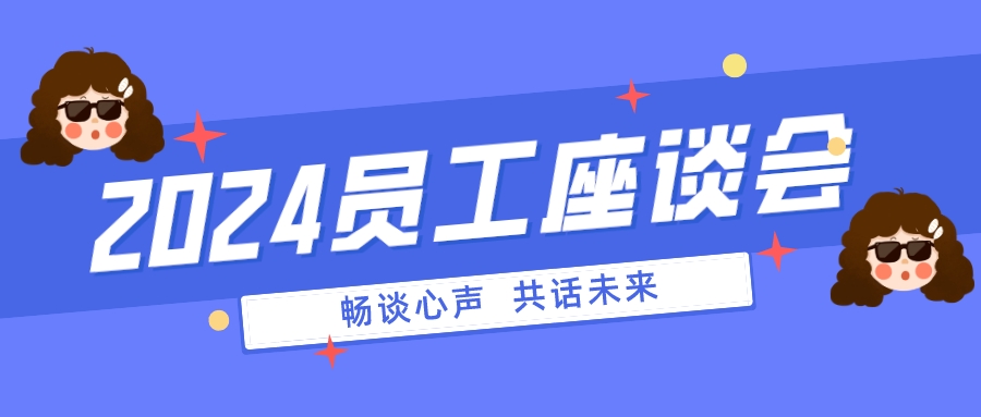 暢談心聲 共話(huà)未來(lái) | 德鐫精密成功開(kāi)展2024年員工座談會(huì)