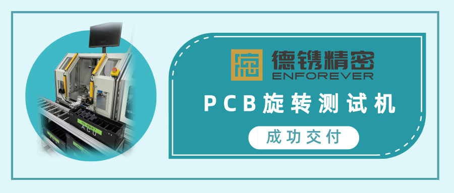 喜訊 | 德鐫精密成功交付PCB旋轉(zhuǎn)檢測機(jī)