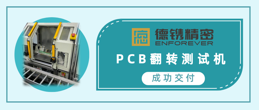 喜訊 | 德鐫精密成功交付PCB翻轉(zhuǎn)檢測機